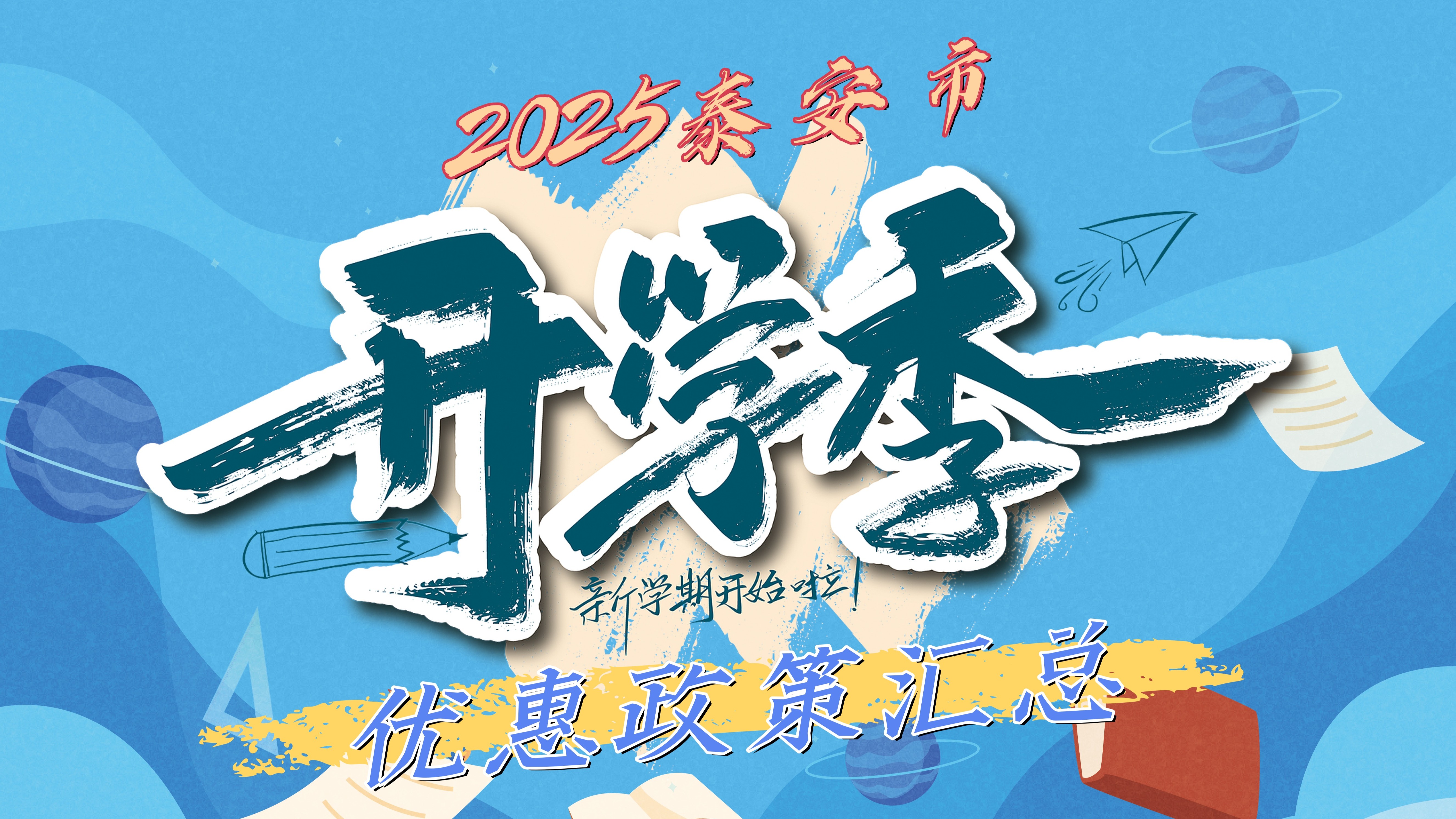 2025泰安市开学季优惠政策汇总